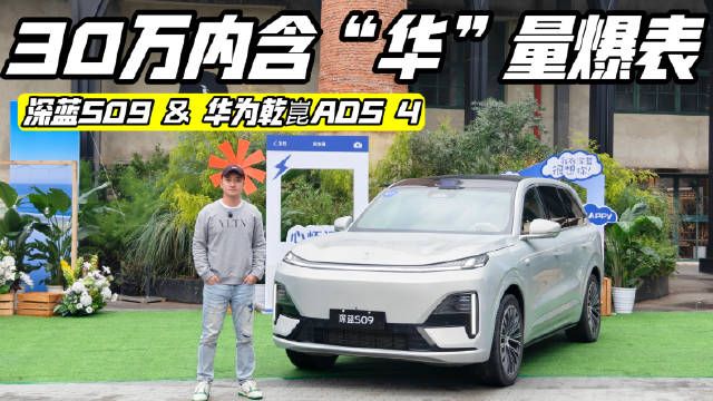 视频：8D重庆深度试驾深蓝S09，华为智驾+鸿蒙座舱，出行体验直接拉满