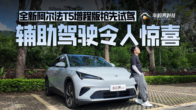 全新阿尔法T5增程版抢先试驾 辅助驾驶令人惊喜