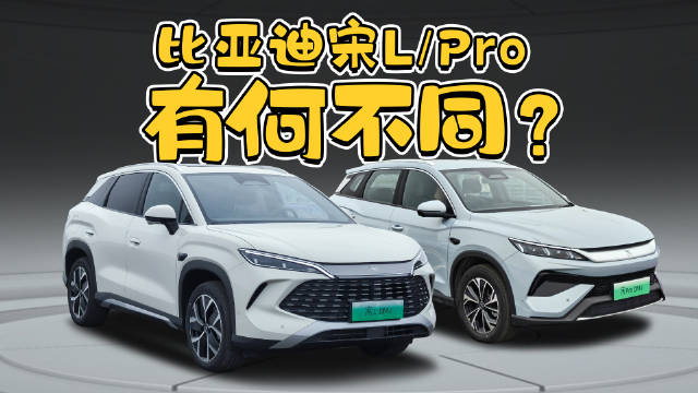 名字都叫宋，比亚迪宋L DM-i和宋Pro DM-i到底有啥不同？车评精选