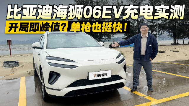 告别充电焦虑！比亚迪海狮06 EV实测 30分钟补能这么多？