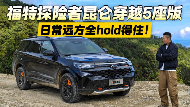 从CBD到非铺装路无缝切换！试驾福特探险者昆仑版 它能Hold住吗？