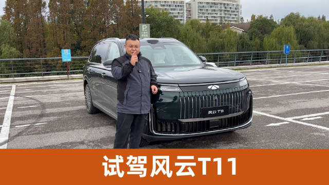 猎鹰700能当老司机？试驾风云T11，大六座奶爸车也玩转科技豪华