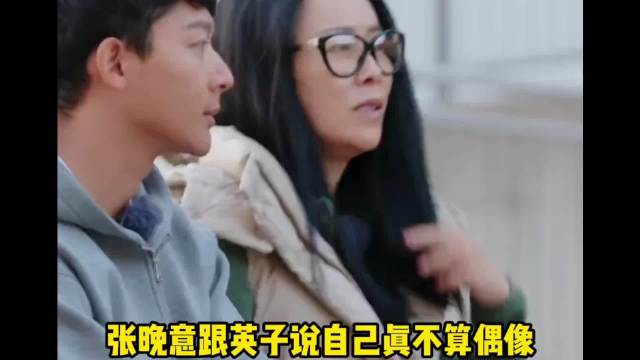 那英让张晚意结婚的时候叫她 张晚意：我只是普普通通一演员！