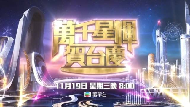 TVB58周年台庆11月19日播出，神秘拍档将亮相