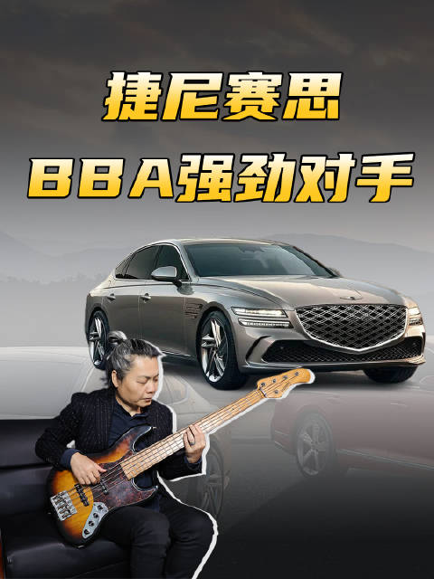 捷尼赛思：BBA强劲对手