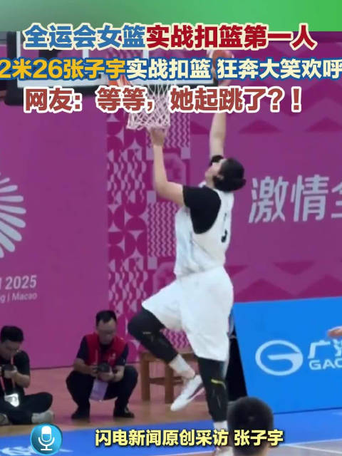 2米26张子宇无助跑单手暴扣