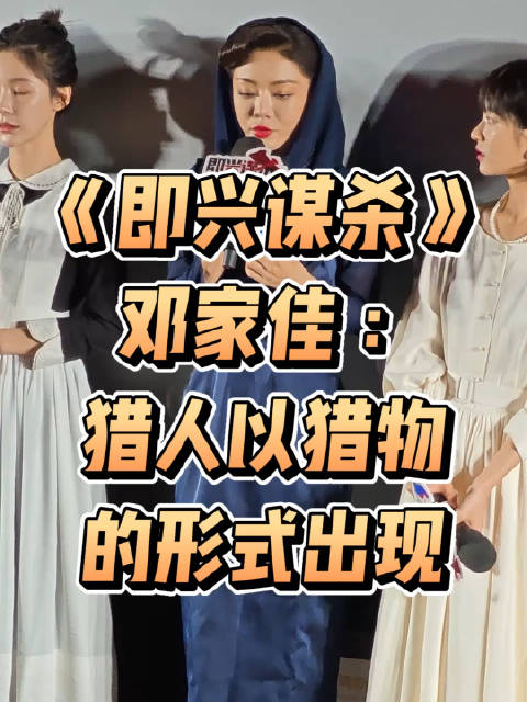 电影《即兴谋杀》邓家佳：猎人往往以猎物的形式出现