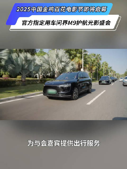问界交付100辆M9服务2025金鸡百花电影节