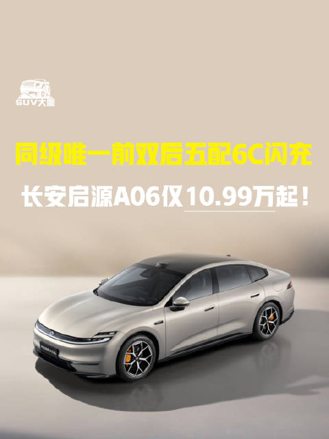 同级唯一前双后五，配6C闪充，长安启源A06仅10.99万起！