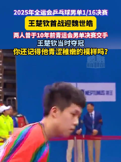 全运会乒乓球男单1/16决赛王楚钦首战迎魏世皓