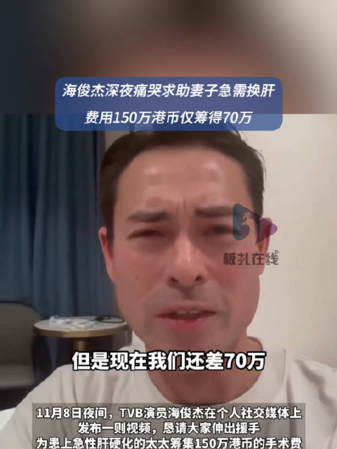 演员海俊杰深夜痛哭筹钱为妻子换肝
