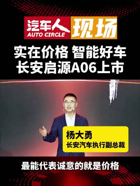 长安启源A06上市，10.99万起售，提供纯电增程双动力