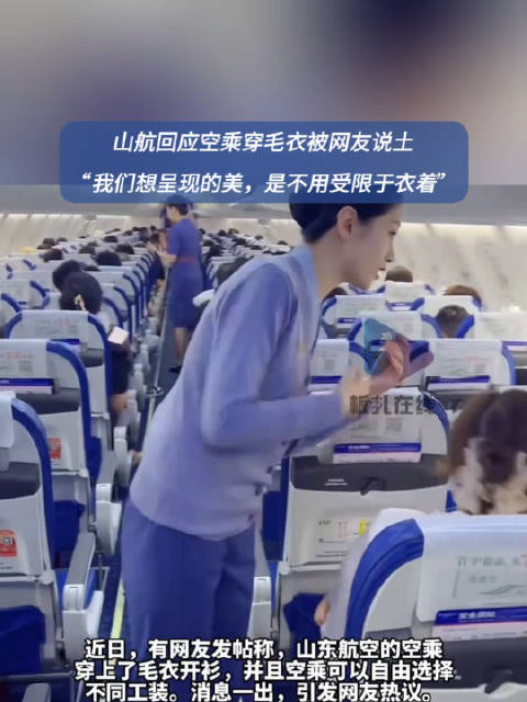 山航回应空乘毛衣开衫被嘲土