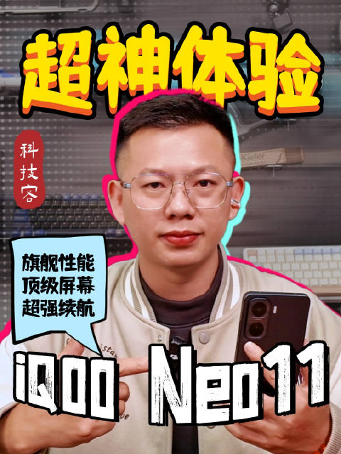 不止是性能小钢炮！iQOO Neo11超神体验测评