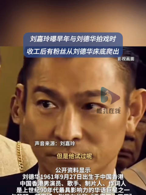 刘嘉玲透露私生曾藏刘德华床底