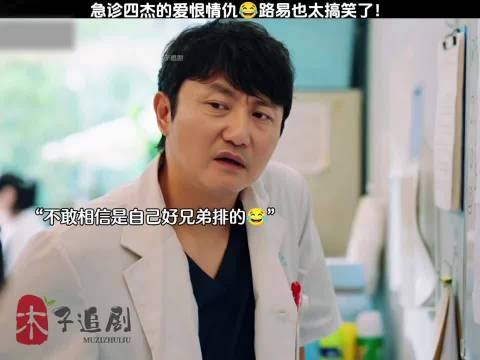 《白色城堡》急诊四杰上演爱恨情仇，路易搞笑抢镜