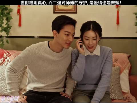乔二强守护师傅，爱情与救赎交织