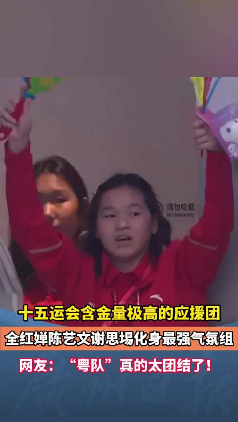 谢思埸任十五运会粤队旗手，全红婵陈艺文现场助威