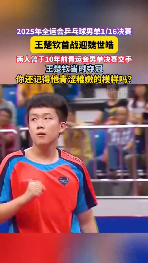 王楚钦首战迎魏世皓梦回10年前