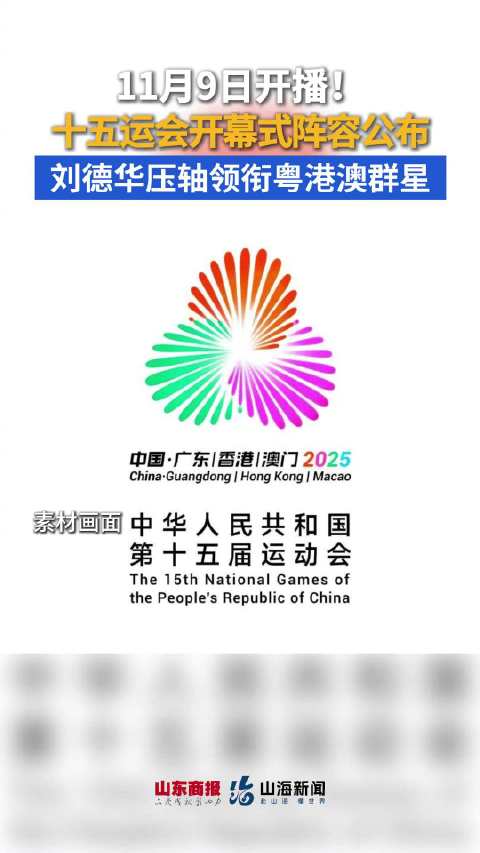 粤港澳三地共演十五运会开幕式，刘德华压轴献唱
