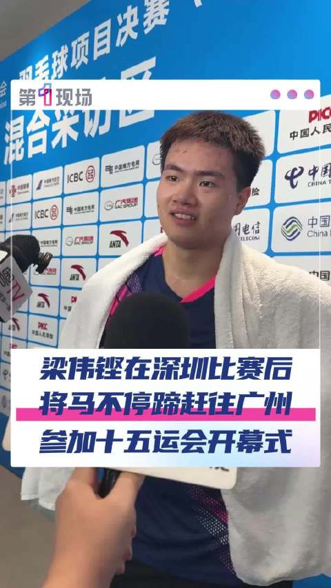 梁伟铿速战速决奔赴开幕式现场！梁伟铿任翔赛前曾表示要冲击冠军