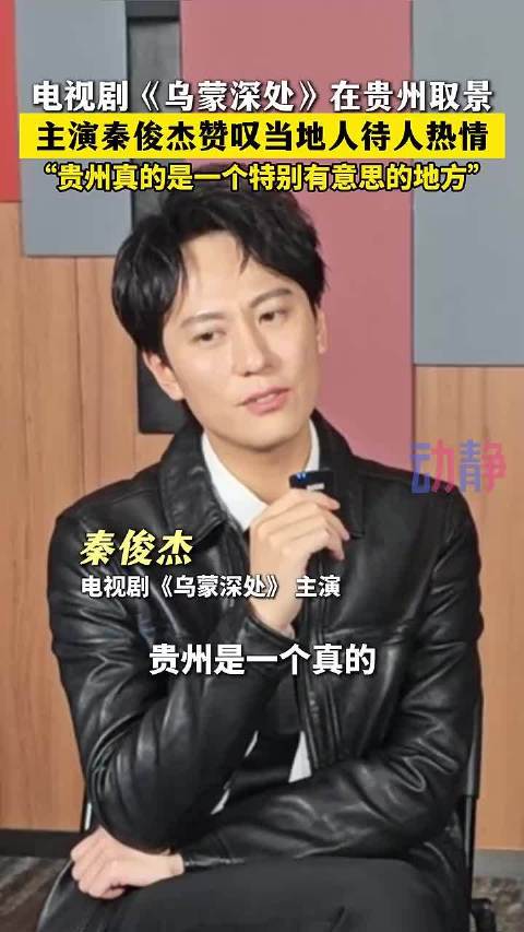 秦俊杰说贵州特别有意思