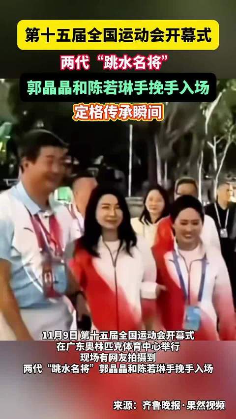 郭晶晶陈若琳携手亮相全运会开幕式