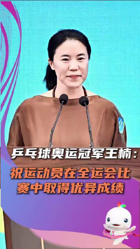 乒乓球奥运冠军王楠为十五运会打CALL