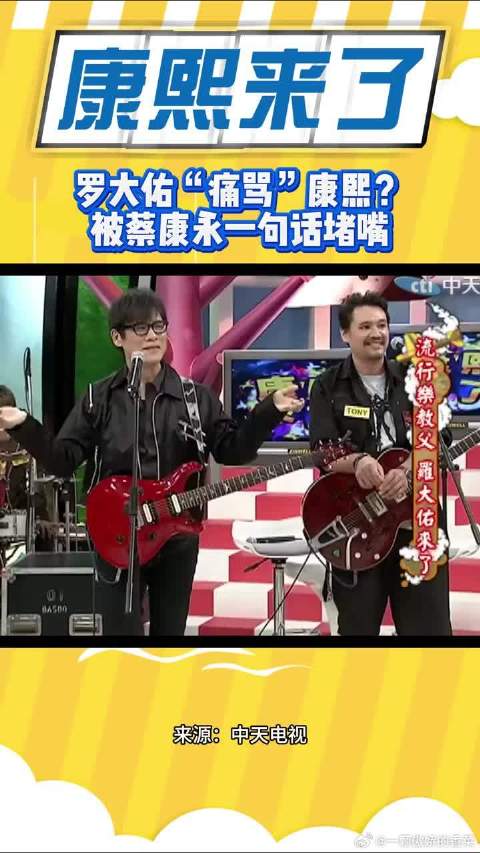 罗大佑喊冤遭蔡康永补刀，一句话让罗大佑大叫“装死”