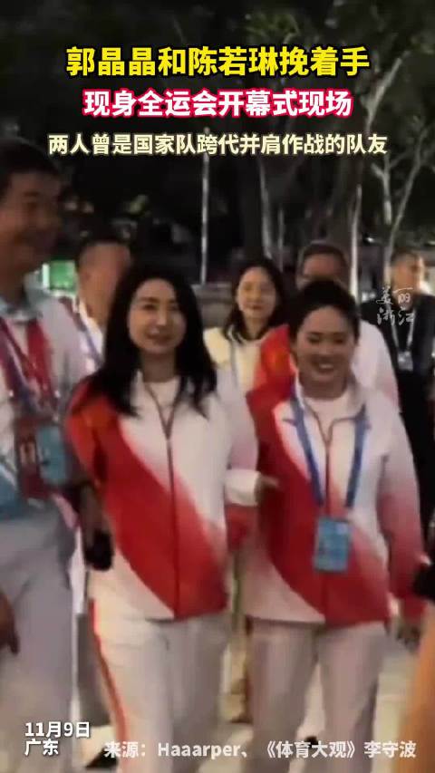 郭晶晶陈若琳全运会开幕式挽着手 两人曾在国家队并肩作战