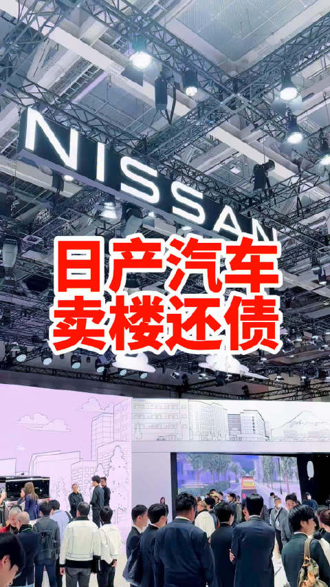 好多人都说日系车现在全世界卖的可好啦 咋着怎么沦落到卖总部大楼的地步了