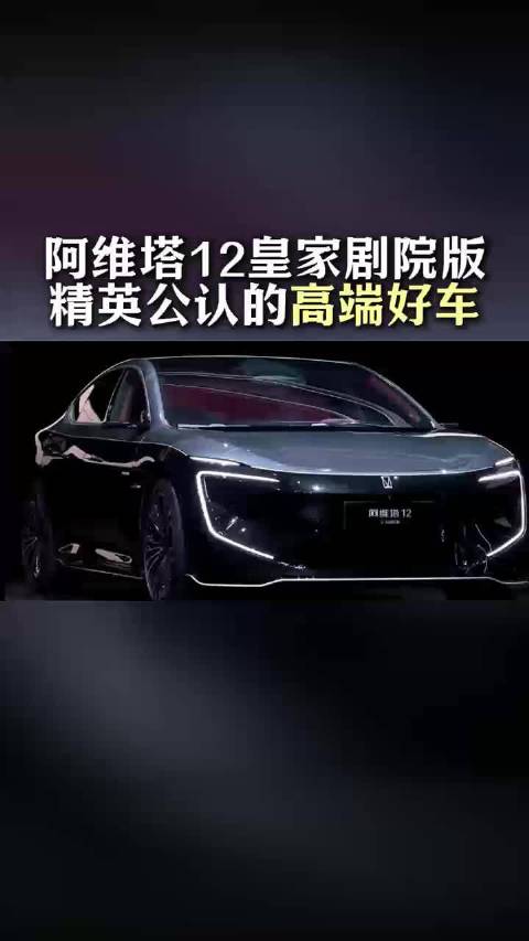 长安海尔深化合作，阿维塔12获称汽车界卡萨帝