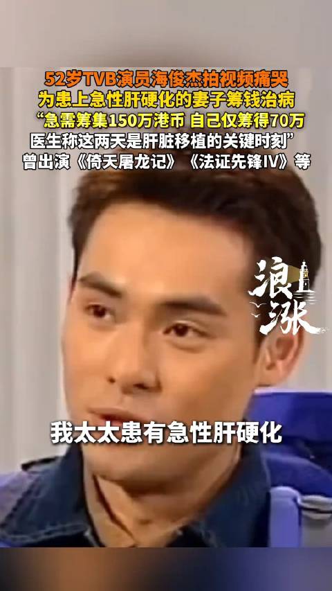 TVB演员海俊杰痛哭求助