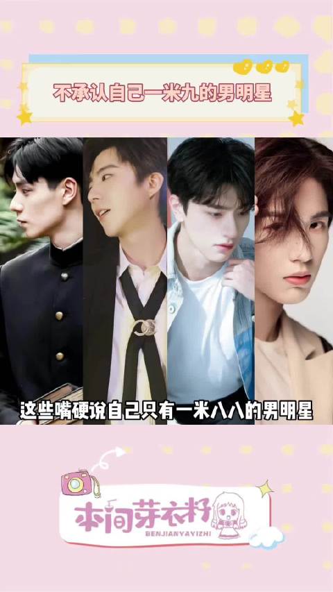 刘宇宁等男星被指谎报身高引热议