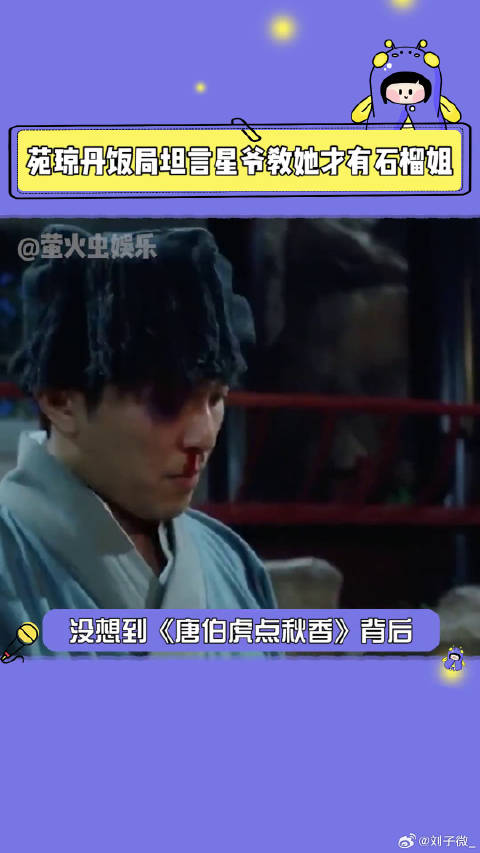 苑琼丹曝周星驰指导塑造石榴姐，封神榜拍摄未用眼药水