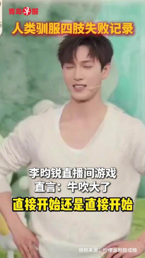 小林直播游戏翻车，自嘲牛吹大了