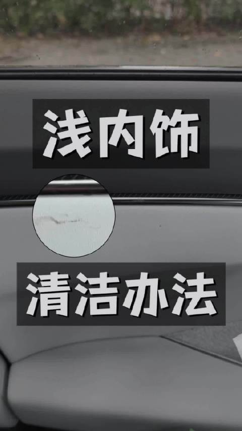 小鹏P7车主分享浅色内饰清洁经验