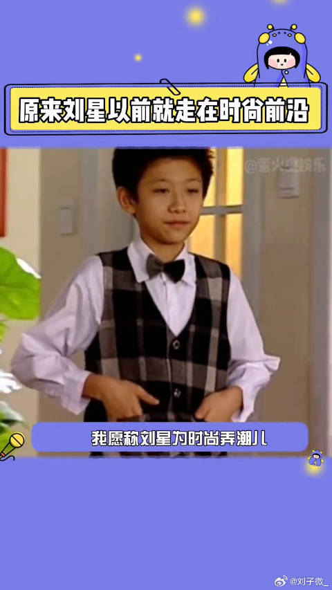 刘星：现在的时尚都是我玩剩下的搞笑 娱乐评论大赏