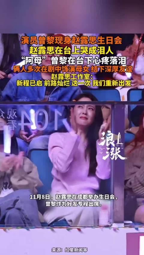 曾黎现身赵露思生日会