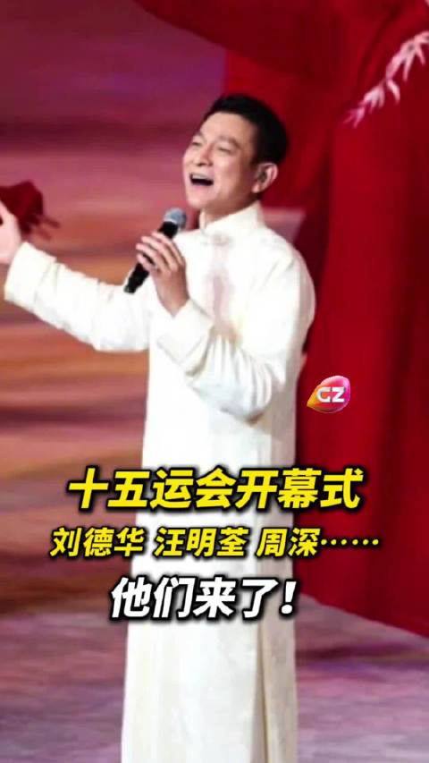 十五运会开幕式融合非遗与科技，刘德华周深等献唱