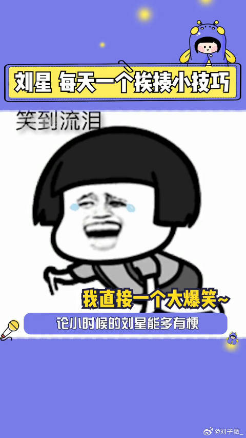 刘星，能长这么大多亏刘梅手下留情，娱乐评论大赏