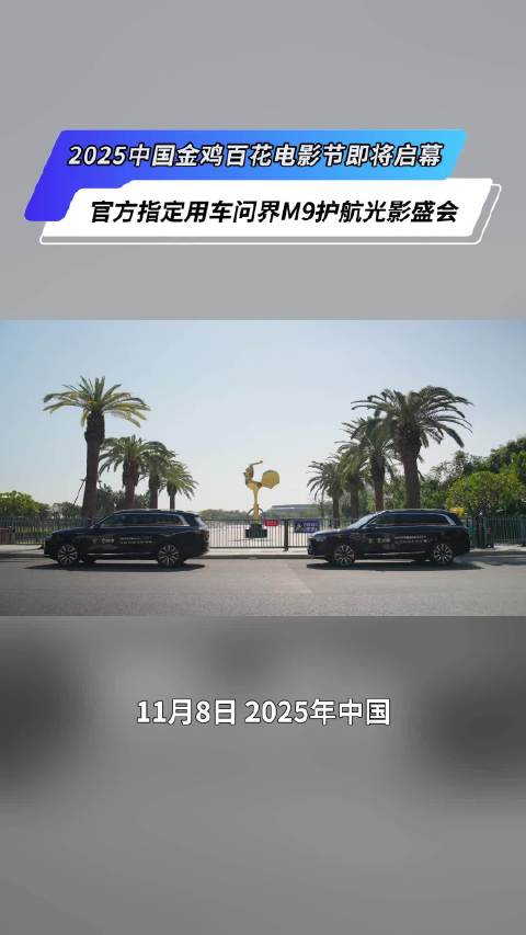 问界向2025金鸡百花电影节交付100辆M9作官方用车