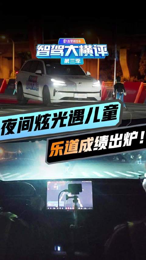 实测！夜间炫光遇儿童AEB究竟好不好惹？