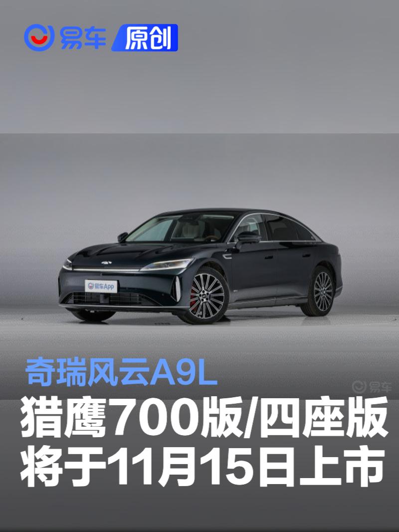 奇瑞风云A9L猎鹰700版/四座版将于11月15日上市
