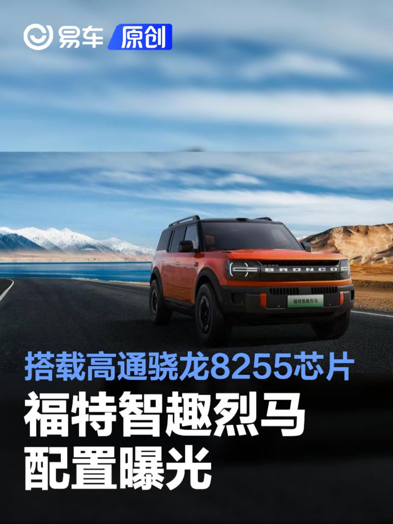 福特智趣烈马配置曝光 搭载高通骁龙8255芯片与双脑AI