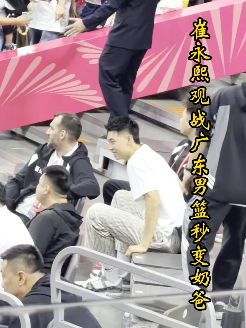 崔永熙观战广东男篮，满足现场球迷合影要求，还抱起小孩秒变奶爸！
