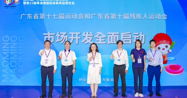 山海茂名诚邀各界共谱省运新篇章！广东省第十七届运动会暨第十届残疾人运动会市场开发推介会在穗举行