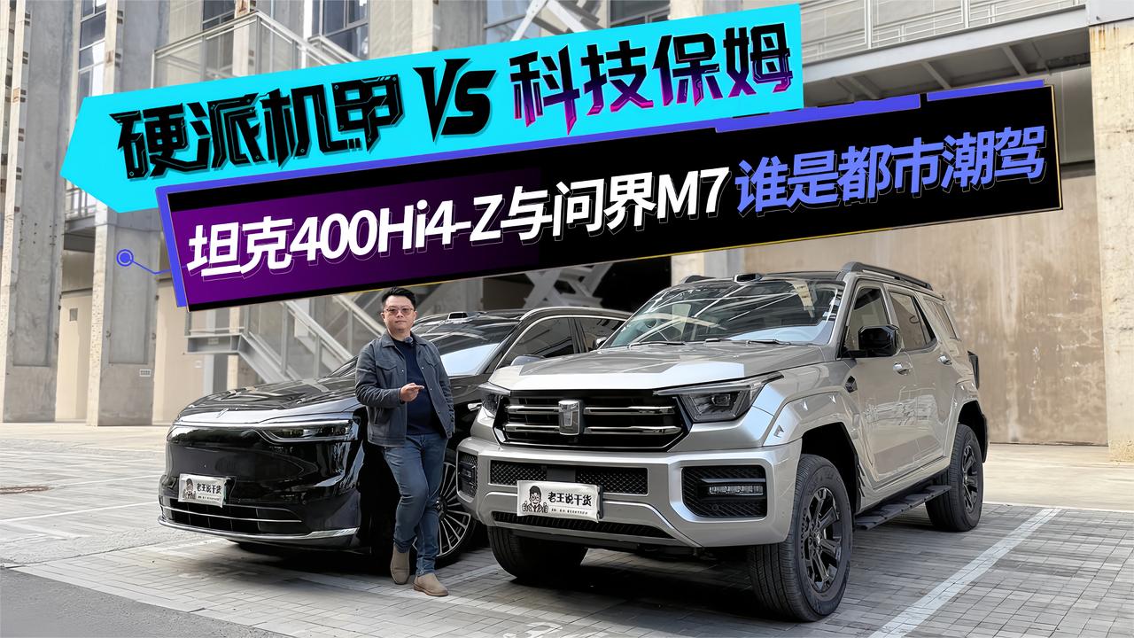 硬派机甲和科技保姆 坦克400 Hi4-Z与问界M7 都市青年该选谁