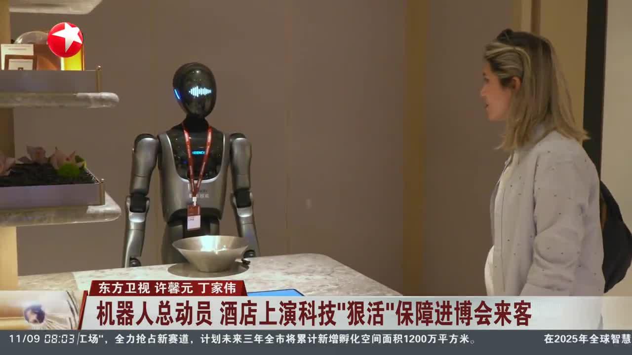 机器人总动员 酒店上演科技“狠活”保障进博会来客