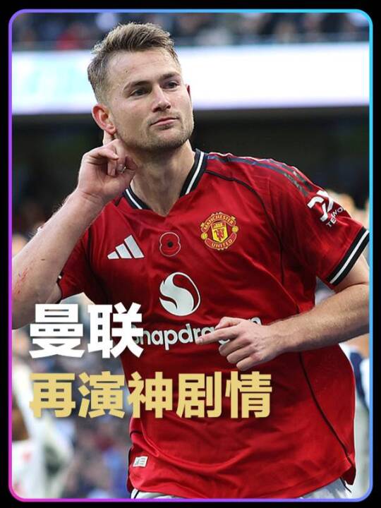 里沙利松准绝杀脱衣庆祝，德里赫特读秒头球绝平